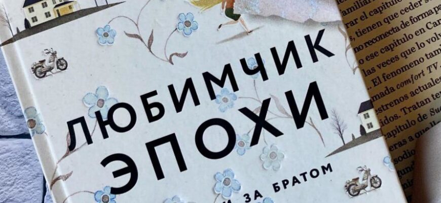 Любимчик Эпохи