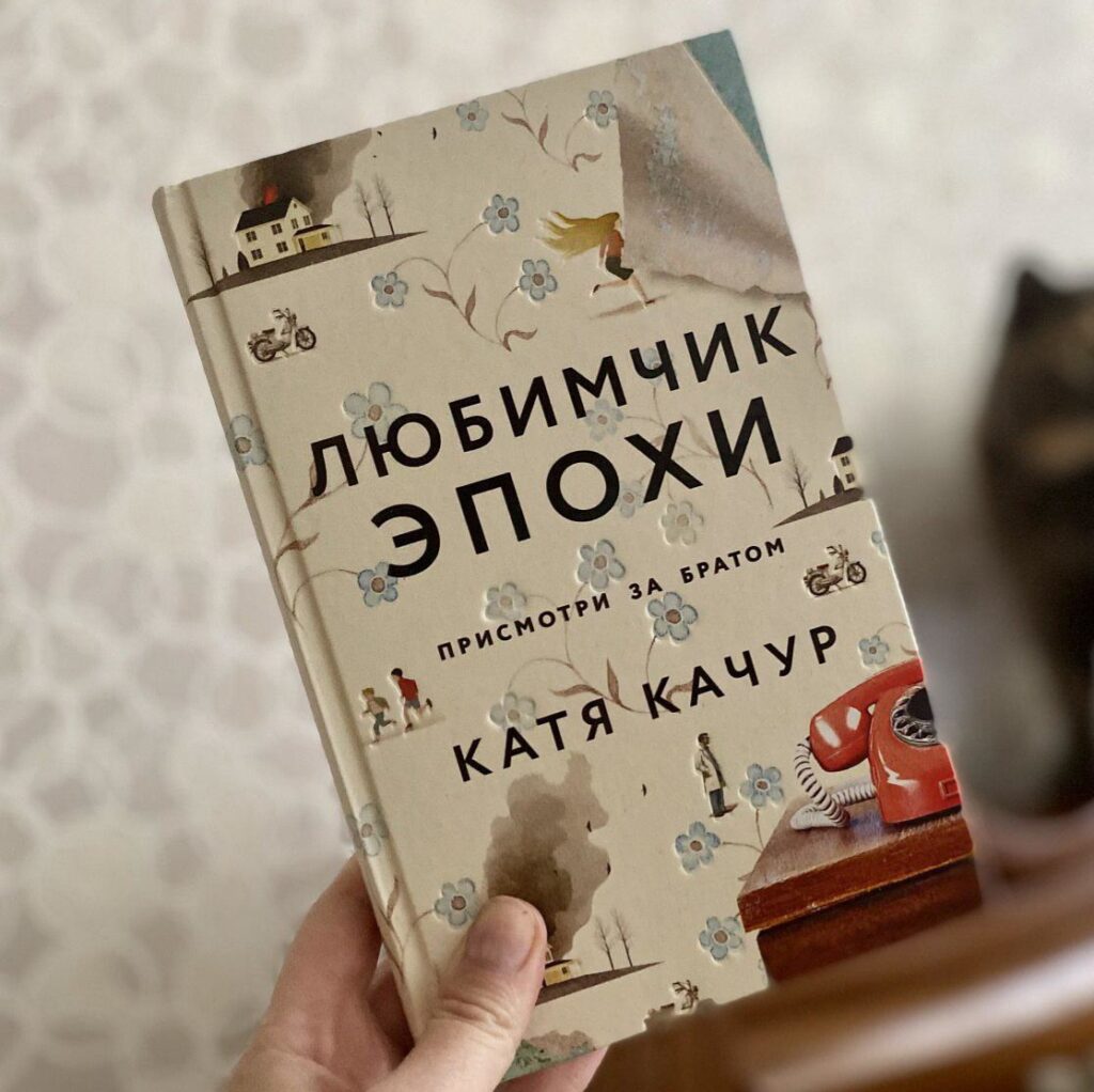 Любимчик Эпохи. Катя Качур