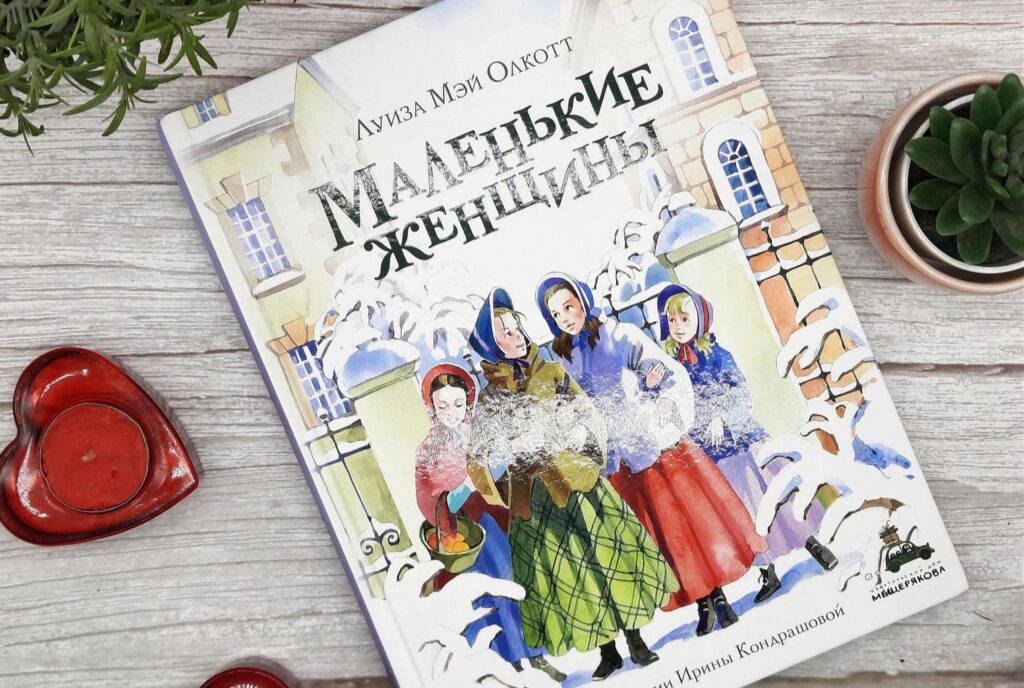 Маленькие женщины