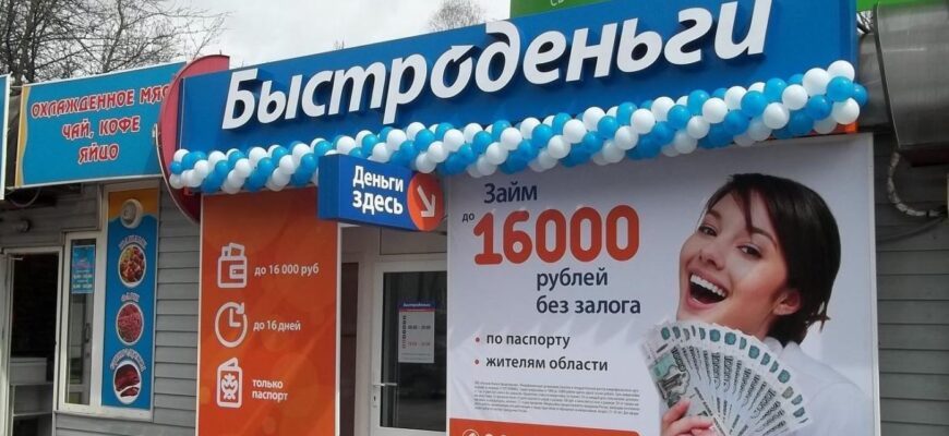 МФО Быстроденьги