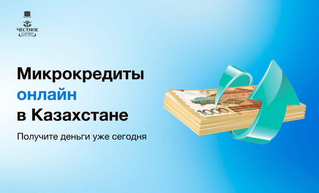 МФО Честное слово