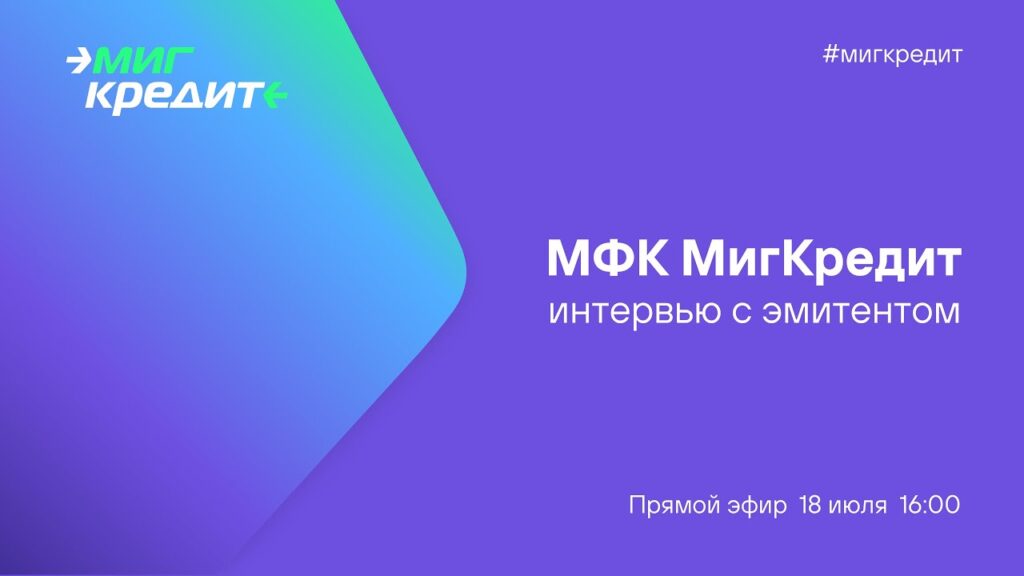МигКредит