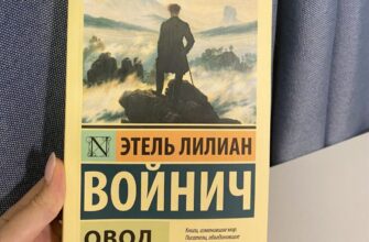 Овод. Этель Лилиан Войнич