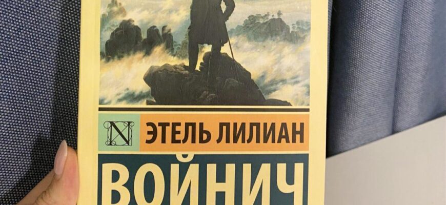 Овод. Этель Лилиан Войнич