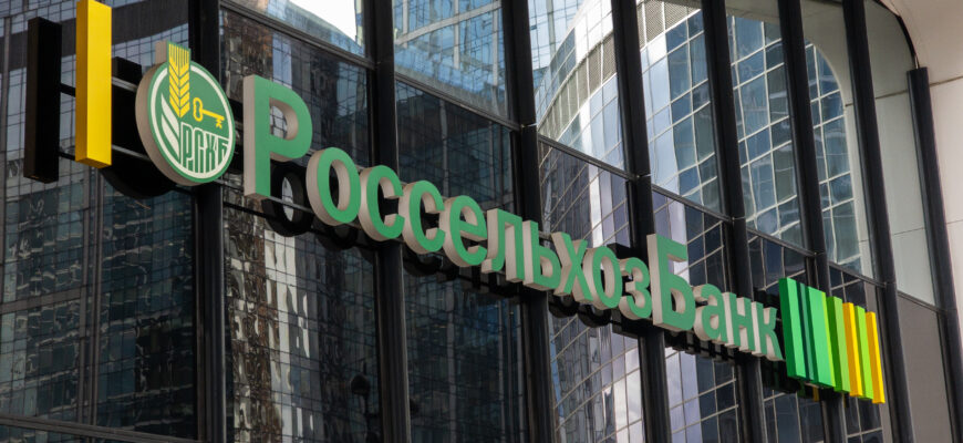 Россельхозбанк
