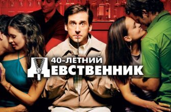 Сорокалетний девственник