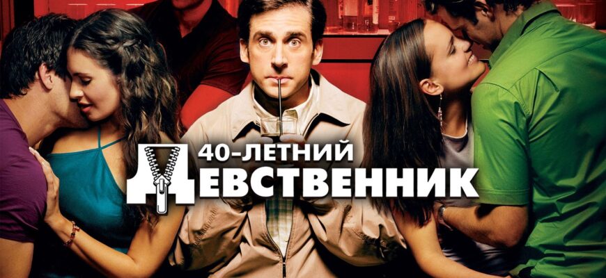 Сорокалетний девственник