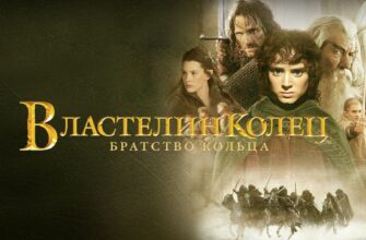 Властелин колец Братство кольца 2001