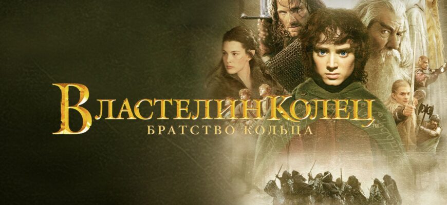 Властелин колец Братство кольца 2001