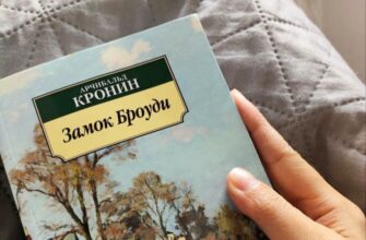 Замок Броуди, А.Кронин