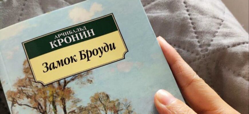 Замок Броуди, А.Кронин