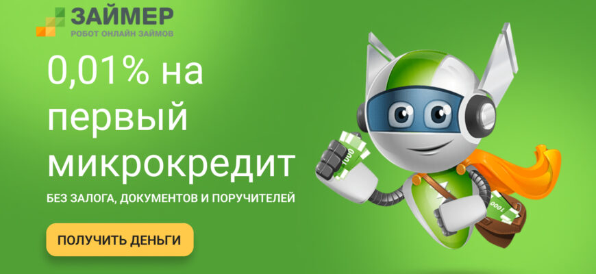 Займы в Займер