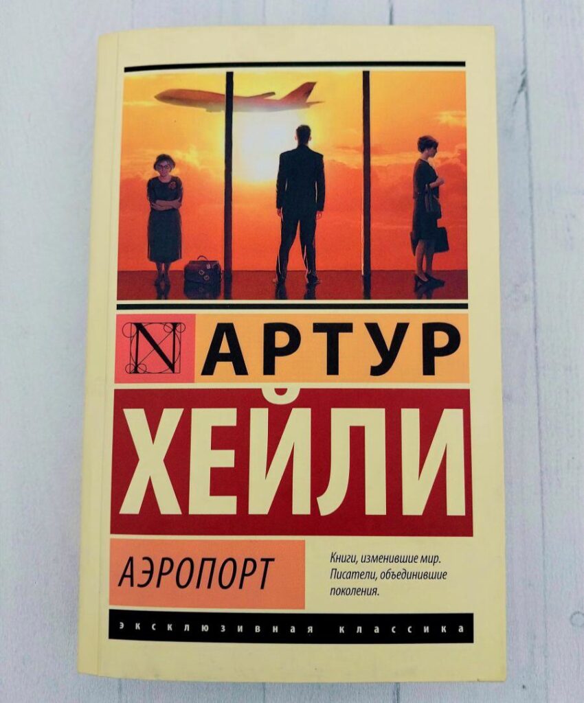 Аэропорт, Артур Хейли