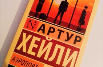 Аэропорт. Артур Хейли