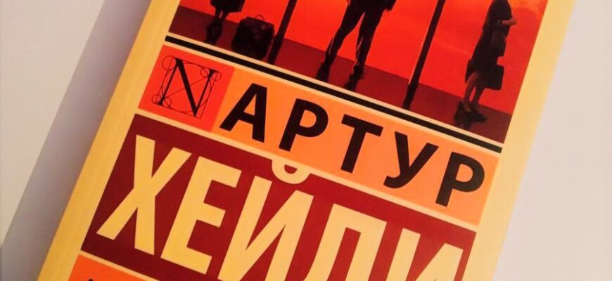 Аэропорт. Артур Хейли