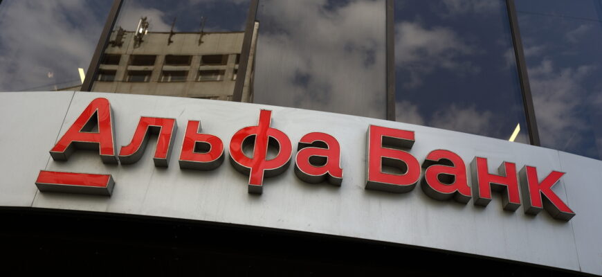 Альфа-Банк