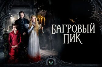 Багровый пик