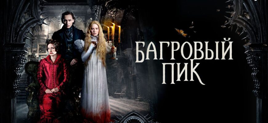 Багровый пик