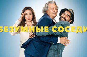 Безумные соседи