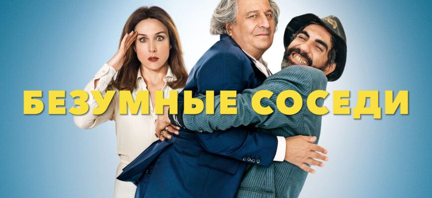 Безумные соседи