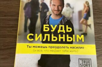 Будь сильным. Ник Вуйчич
