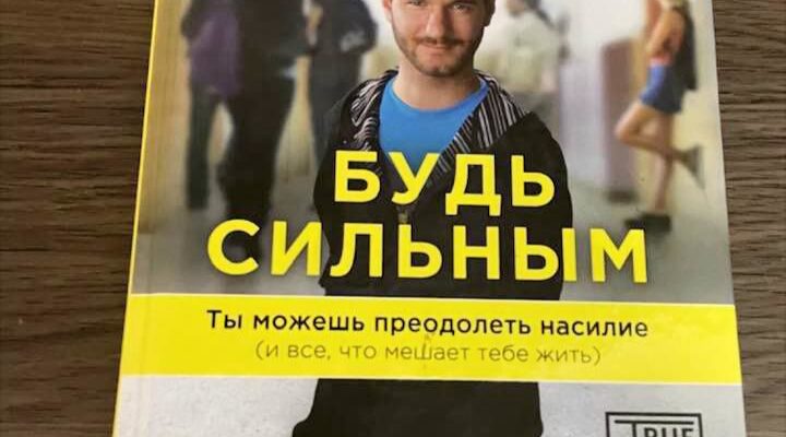 Будь сильным. Ник Вуйчич
