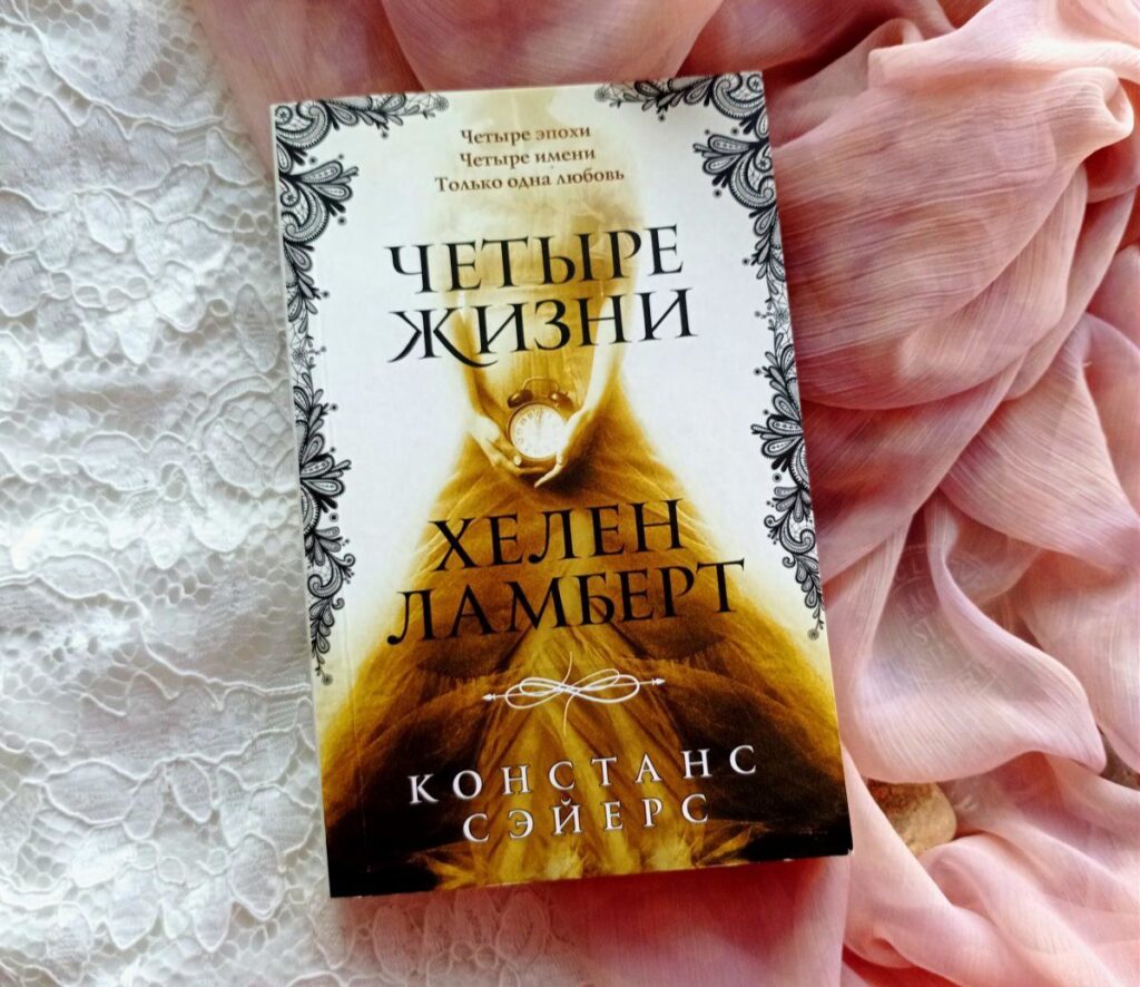 Четыре жизни Хелен Ламберт