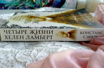 Четыре жизни Хелен Ламберт. Констанс Сэйерс