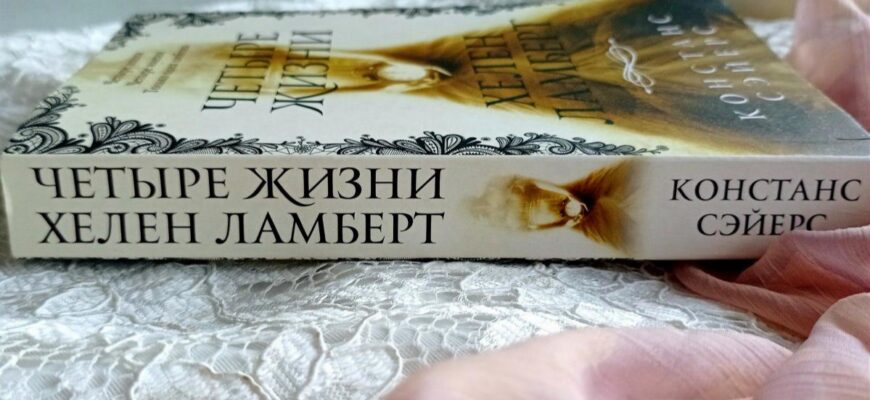 Четыре жизни Хелен Ламберт. Констанс Сэйерс