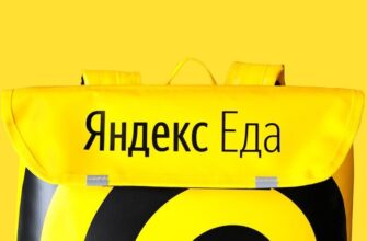 доставка Яндекс.Еда