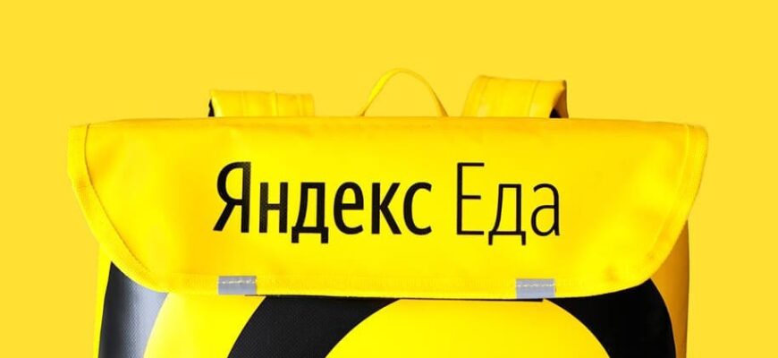 доставка Яндекс.Еда