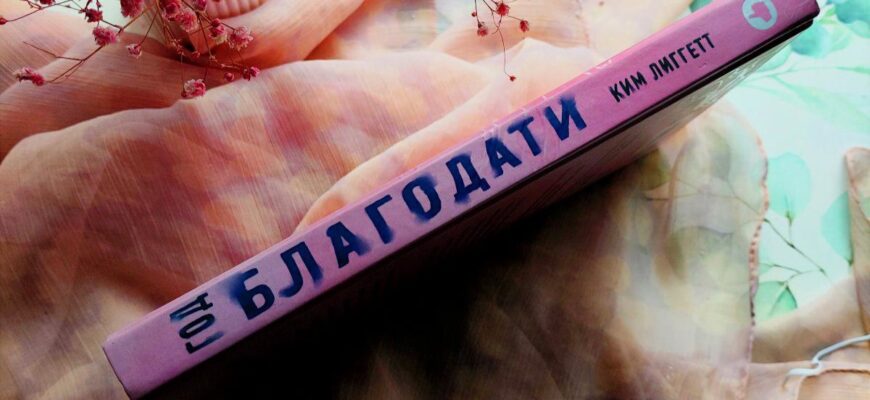 Год благодати