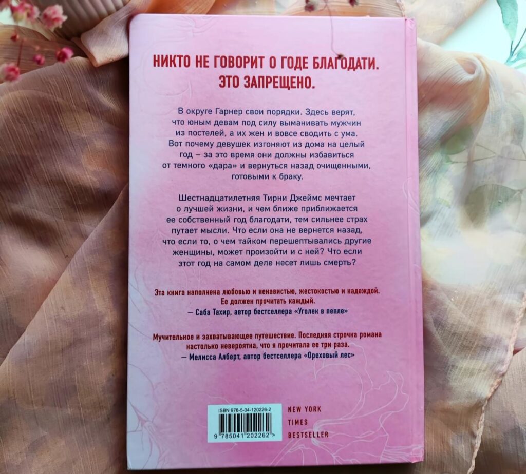 Год благодати, Ким Лиггетт