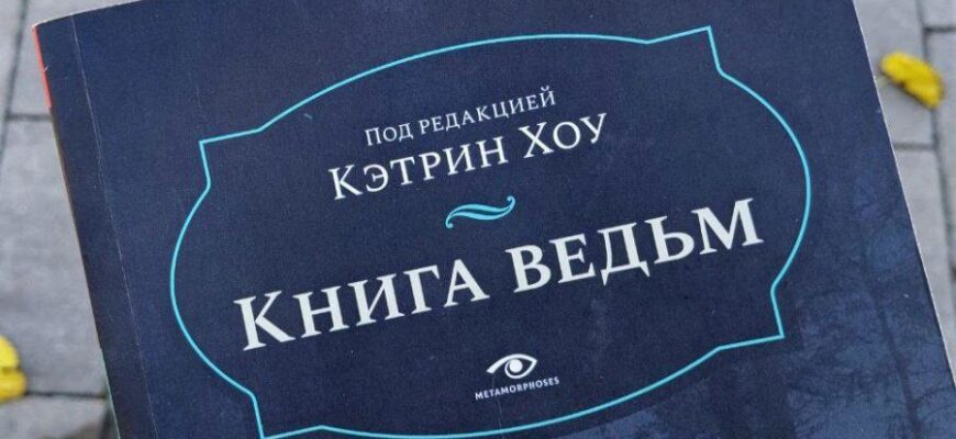 Книга ведьм