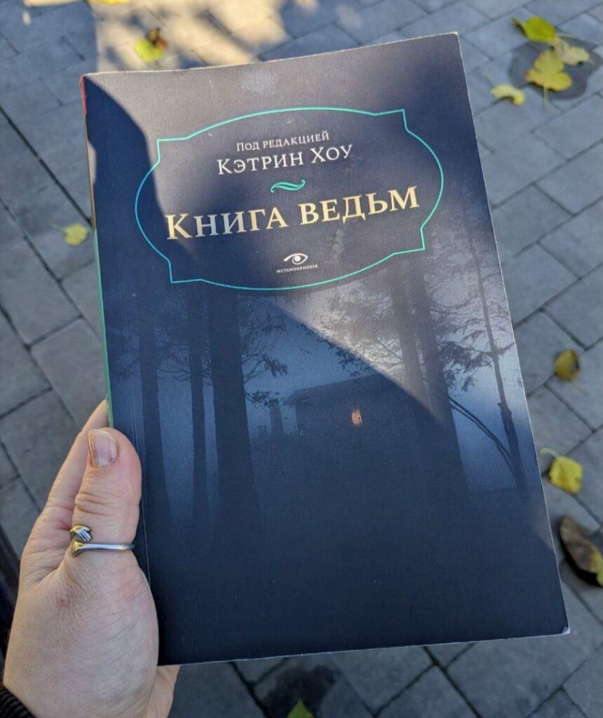 Книга ведьм. Кэтрин Хоу