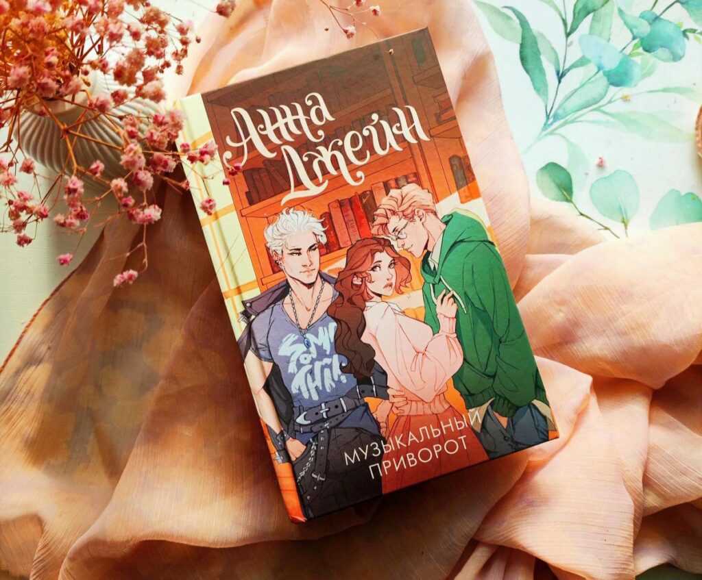 Музыкальный приворот, Анна Джейн