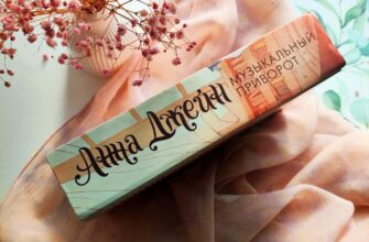 Музыкальный приворот. Анна Джейн