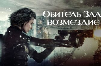 Обитель зла Возмездие 2012