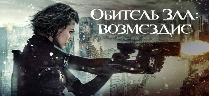 Обитель зла Возмездие 2012