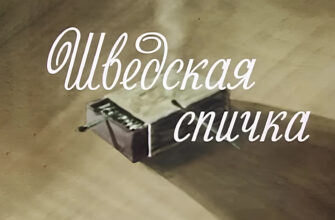 Шведская спичка 1954