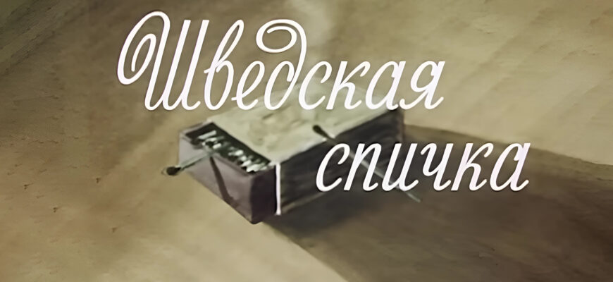 Шведская спичка 1954