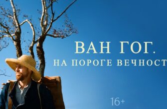 Ван Гог. На пороге вечности 2018