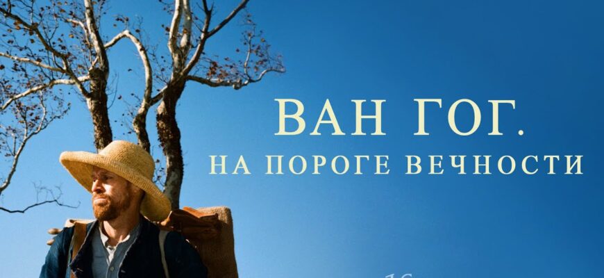 Ван Гог. На пороге вечности 2018