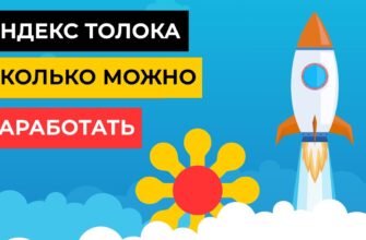 Яндекс.Толока отзывы