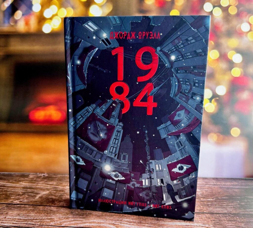 1984, Джордж Оруэлл