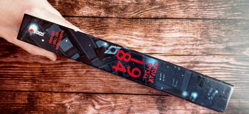 1984. Джордж Оруэлл