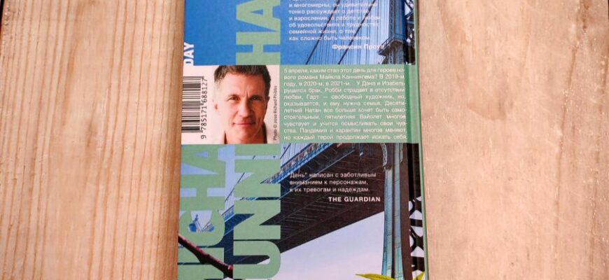 День, Майкл Каннингем