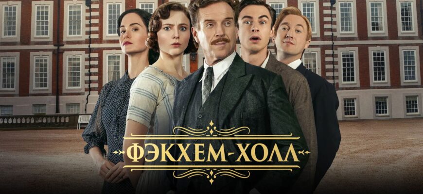 Фэкхем-Холл