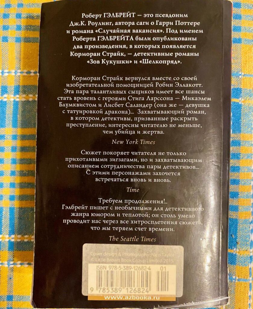 На службе зла, Роберт Гэлбрейт