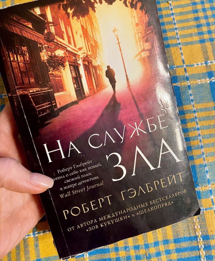 На службе зла. Роберт Гэлбрейт